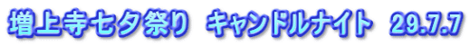 増上寺七夕祭り　キャンドルナイト　29.7.7
