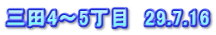 三田4～5丁目　29.7.16