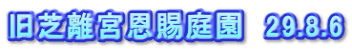 旧芝離宮恩賜庭園　29.8.6