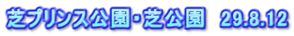 芝プリンス公園・芝公園　29.8.12