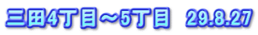 三田4丁目～5丁目　29.8.27