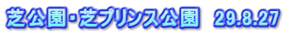 芝公園・芝プリンス公園　29.8.27