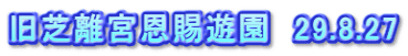 旧芝離宮恩賜遊園　29.8.27