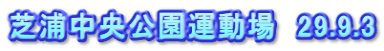 芝浦中央公園運動場　29.9.3
