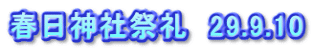 春日神社祭礼　29.9.10