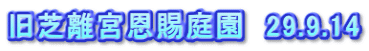 旧芝離宮恩賜庭園　29.9.14