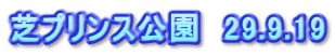 芝プリンス公園　29.9.19
