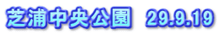 芝浦中央公園　29.9.19