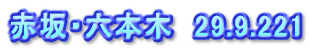 赤坂・六本木　29.9.221
