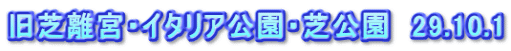 旧芝離宮・イタリア公園・芝公園　29.10.1