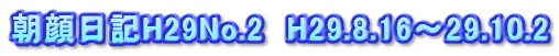 朝顔日記H29No.2 H29.8.16~29.10.2
