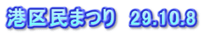 港区民まつり　29.10.8