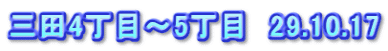 三田4丁目～5丁目　29.10.17