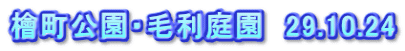 檜町公園・毛利庭園　29.10.24