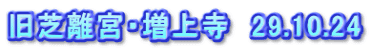 旧芝離宮・増上寺　29.10.24
