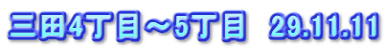 三田4丁目～5丁目　29.11.11
