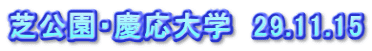 芝公園・慶応大学　29.11.15