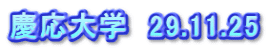 慶応大学　29.11.25