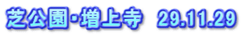 芝公園・増上寺　29.11.29