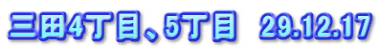 三田4丁目、5丁目　29.12.17