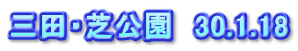 三田・芝公園 30.1.18