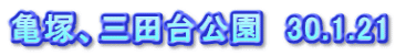 亀塚、三田台公園　30.1.21