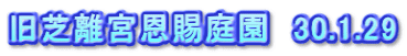 旧芝離宮恩賜庭園　30.1.29