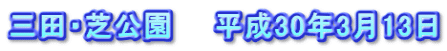 三田・芝公園　　平成30年3月13日