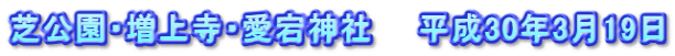 芝公園・増上寺・愛宕神社　　平成30年3月19日