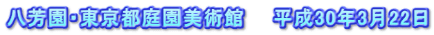 八芳園・東京都庭園美術館　　平成30年3月22日