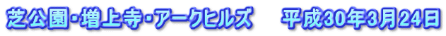 芝公園・増上寺・アークヒルズ　　平成30年3月24日