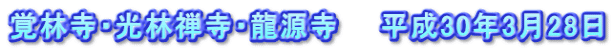 覚林寺・光林禅寺・龍源寺　　平成30年3月28日