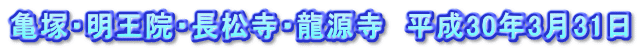 亀塚・明王院・長松寺・龍源寺　平成30年3月31日
