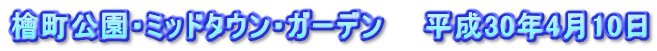檜町公園・ミッドタウン・ガーデン　　平成30年4月10日