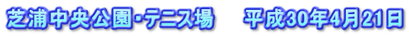 芝浦中央公園・テニス場　　平成30年4月21日