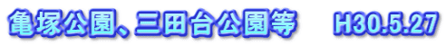 亀塚公園、三田台公園等　　H30.5.27
