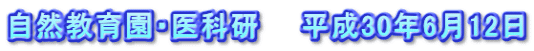 自然教育園・医科研　　平成30年6月12日