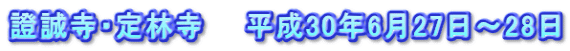 證誠寺・定林寺　　平成30年6月27日～28日