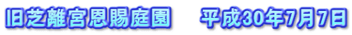 旧芝離宮恩賜庭園　　平成30年7月7日