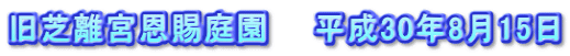 旧芝離宮恩賜庭園　　平成30年8月15日