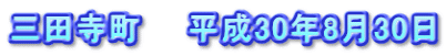 三田寺町　　平成30年8月30日