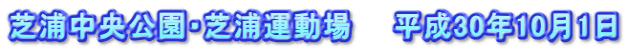 芝浦中央公園・芝浦運動場　　平成30年10月1日