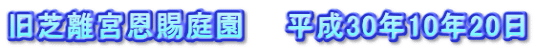 旧芝離宮恩賜庭園　　平成30年10年20日