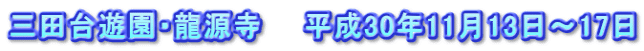 三田台遊園・龍源寺　　平成30年11月13日～17日