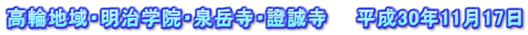 高輪地域・明治学院・泉岳寺・證誠寺　　平成30年11月17日