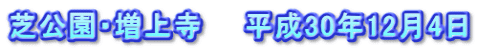 芝公園・増上寺　　平成30年12月4日