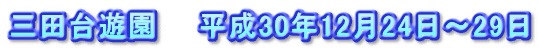 三田台遊園　　平成30年12月24日～29日