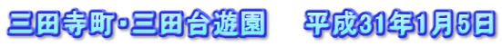 三田寺町・三田台遊園　　平成31年1月5日