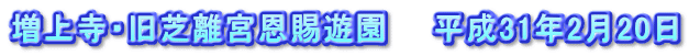 増上寺・旧芝離宮恩賜遊園　　平成31年2月20日