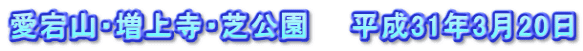 愛宕山・増上寺・芝公園　　平成31年3月20日
